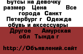 Бутсы на девочку 25-26 размер › Цена ­ 700 - Все города, Санкт-Петербург г. Одежда, обувь и аксессуары » Другое   . Амурская обл.,Тында г.